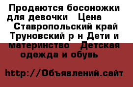 Продаются босоножки для девочки › Цена ­ 600 - Ставропольский край, Труновский р-н Дети и материнство » Детская одежда и обувь   